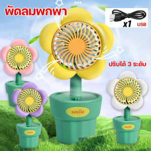 Cozyi COD️ พัดลมพกพา Mini Fan รูปทรงดอกไม้ ปรับได้ 3 ระดับ USB ชาร์จแบบพกพา