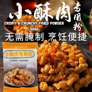 500g 森庄农品 小酥肉专用粉Fried Crisp Meat Powder 小酥肉粉 香炸淀粉 香脆炸鸡排裹粉