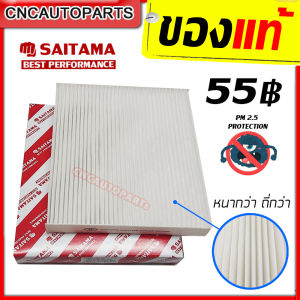 SAITAMA ไส้ กรองแอร์ VIOS 08 / HILUX VIGO / FORTUNER / ALTIS 08 / CAMRY 02 / SIENTA / HIACE COMMUTER 05 / PRIUS / AVANZA 06 รุ่นขอบฟองน้ำ อย่างดี (รหัสแท้ 87139-0D040)