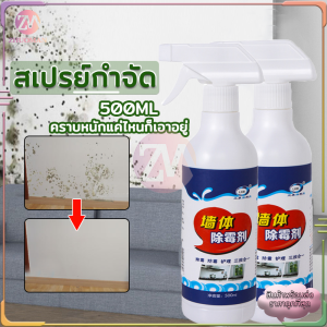 น้ำยากำจัดเชื้อรา น้ำยาฆ่าเชื้อรา แบบสเปรย์ น้ำยาขจัดคราบผนัง กำจัดเชื้อรา น้ำยากำจัดคราบสิ่งสกปรกผนัง กำแพง พื้นห้อง 500ML