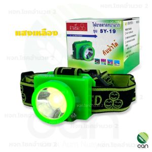 ไฟคาดหัว ตราสามยิ้ม รุ่น SY-19 ไฟฉาย