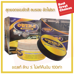 น้ำยาลบรอยขีดข่วน น้ำยาลบรอยขีดข่วนสีรถ ครีมลบรอยรถ น้ำยาขัดลบรอย น้ำยาลบรอยรถ น้ำยาลบรอยขีด น้ำยาเคลือบรถ ครีมขัดสีรถ Owen-Z