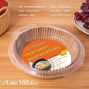 【จัดส่งที่รวดเร็ว】50 แผ่น กระดาษไขรองอบ กระดาษรองอบ หม้อทอดไร้น้ำมัน แผ่นรองหม้อทอด กระดาษไข อุปกรณ์เสริมหม้อทอดไร้น้ำมัน Air fryer บรรจุถุง#B-076