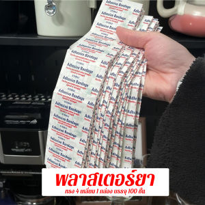 พลาสเตอร์ยา พลาสเตอร์ปิดแผล แบบใส (100ชิ้น) #พร้อมส่ง
