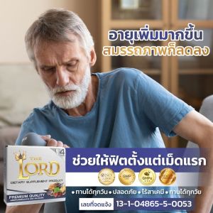 The Lord (1 กล่อง 4 แคปซูล) อาหารเสริมบำรุงสุขภาพชาย ตรา เดอะลอร์ด