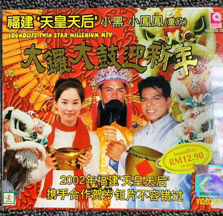 CNY Album 福建天皇天后小黑小凤凤童欣大锣大鼓迎新年VCD 原声原
