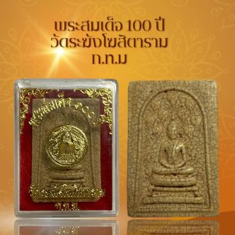 รูปจากผู้ขายบน Lazada: พระสมเด็จ 100 ปี วัดระฆังโฆสิตาราม ก.ท.ม ผ่านพิธีกรรมปลุกเสกเรียบร้อย ตั้งราคา ฿29 ขายแล้ว 142 ชิ้น
