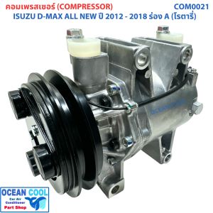 คอมเพรสเซอร์ อีซูซุ ดีแม็ก ออลนิว 2012 - 2019 COM0021 COMPRESSOR ISUZU D max 2012 d-max  R134A Ocean Cool  dmax คอม แอร์ รถยนต์ คอมแอร์ คอมเพลสเซอร์ ดีแมค พ.ศ. 2555 ถึง2562 2013 2014 2015 2016 2017 2018