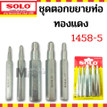 Solo ตอกขยาย 5 ชิ้น ท่อทองแดง 2 - 5 หุน ช่างแอร์ เครื่องมือช่าง ชุดเหล็กตอกขยายท่อทองแดง 1458 / PC330 / 758  by Monticha. 