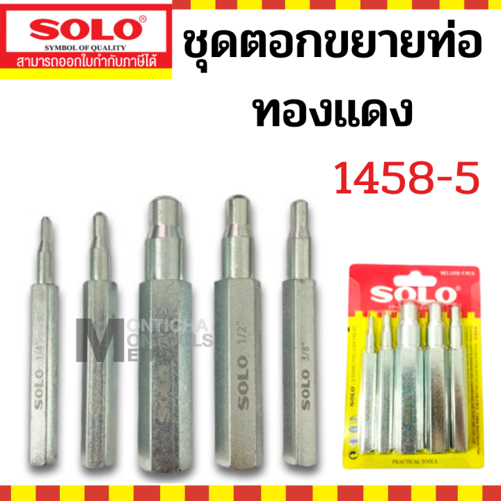 Solo ตอกขยาย 5 ชิ้น ท่อทองแดง 2 - 5 หุน ช่างแอร์ เครื่องมือช่าง ชุดเหล็กตอกขยายท่อทองแดง 1458 / PC330 / 758  by Monticha