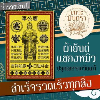 รูปจากผู้ขายบน Lazada: ผ้ายันต์แชกงหมิว เจ้าพ่อแชกงหมิว ยันต์แชกงหมิวที่มีพลังที่สุด บูชาเสริมดวงชะตาทางการเงินของคุณให้ดีขึ้น เทวะมั ตั้งราคา ฿80 ขายแล้ว 131 ชิ้น