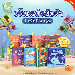 TTTOYS ⭐️ Cognitive Cloth Book BoxSet แบบกล่อง8แบบ หนังสือผ้า เสริมพัฒนาการเด็ก หนังสือผ้าเสริมพัฒนาการเพื่อการเรียนรู้