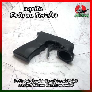 NARITA มือจับ พ่น สีกระป๋อง มือจับ สเปรย์กระป๋อง สีกระป๋อง กาพ่นสี พ่นสี กระป๋องสี สีพ่นงาน สีพ่นชิ้นงาน กาพ่นสี