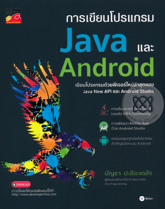 Se ed (ซีเอ็ด) การเขียนโปรแกรม Java และ Android | Lazada.co.th