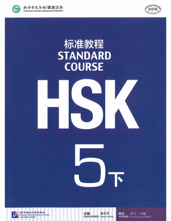Hsk5下课本 ช ดหน งส อเตร ยมสอบ แบบเร ยน ระด บ 5b Hsk Standard Course