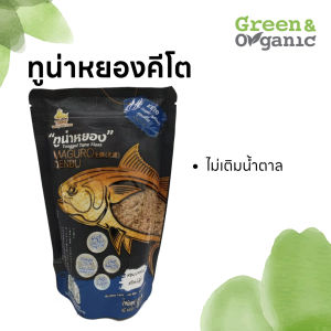 Green&Organic ทูน่าหยอง โซเดียมต่ำ สูตรคีโต ไม่เติมน้ำตาล มีโอเมก้า369DHA KETO พร้อมทาน - 80กรัม