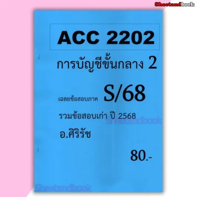ชีทราม ข้อสอบ ACC2202 การบัญชีขั้นกลาง 2 (อัตนัย+ปรนัย) Sheetandbook SR0007