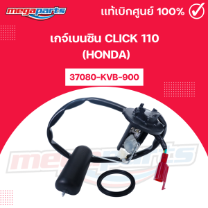 เกจ์เบนซิน คลิก CLICK 110 (HONDA) รหัสสินค้า 37080-KVB-900 แท้เบิกศูนย์ฮอนด้า (Megaparts Store)