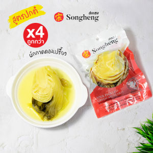 [199 แถม 2 ซอง]โปรสุดคุ้ม:ผักกาดดองเปรี้ยว คัดพิเศษ(4ซองx350ก.) ส่งเฮง ผักดองพรีเมียม ส่งออก ผักเปรี้ยว เจ Songheng