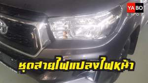 ชุดสายไฟแปลงไฟหน้า Revoโปรเจคเตอร์ Toyota แบบ DRL สำหรับ 2015-2016