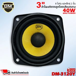 สินค้าคัดพิเศษ!! ลำโพง 3 นิ้ว DM รุ่น DM-3120Y ฟูลเรนจ์ 8 โอห์ม มิดเบส โครงปั๊มสีดำ หน้าดอกสีเหลืองเคฟล่า แม่เหล็กคู่ 2 ชั้น SPEAKER DM