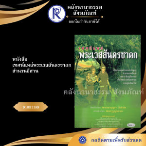 ✨ หนังสือเทศน์แหล่พระเวสสันดรชาดก สำนวนอีสาน รหัส 91001269 (No.118) | คลังนานาธรรม สังฆภัณฑ์