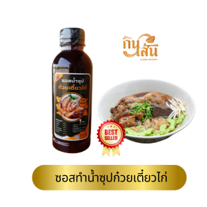หัวเชื้อน้ำซุปก๋วยเตี๋ยวไก่ ขนาด 300 กรัม