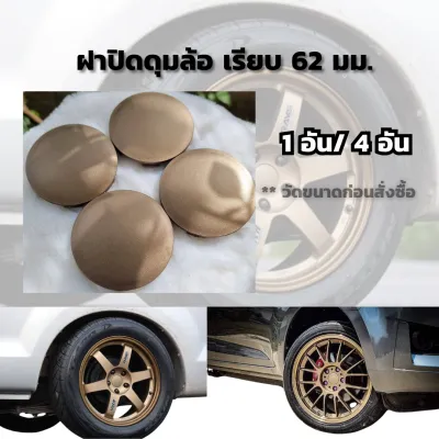 ฝาครอบดุมล้อ เรียบ 62 มม. สีน้ำตาลไหม้ 1 อัน 4อัน ฝาปิดดุมล้อ ฝาปิดดุม ฝาครอบกลางเเมค ดุมล้อ ดุมเเมค ฝาครอบดุม ดุมล้อรถยนต์ ปิดดุม ฝาครอบดุม ดุม