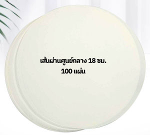 กระดาษรองอบขนม สุดคุ้ม! กระดาษไขกลม 100แผ่น/ชุด มีให้เลือก 3 ขนาด แผ่นรองอบขนม กระดาษไขอบขนม กระดาษอบขนม ไม่ติดผิวขนม baking paper parchment