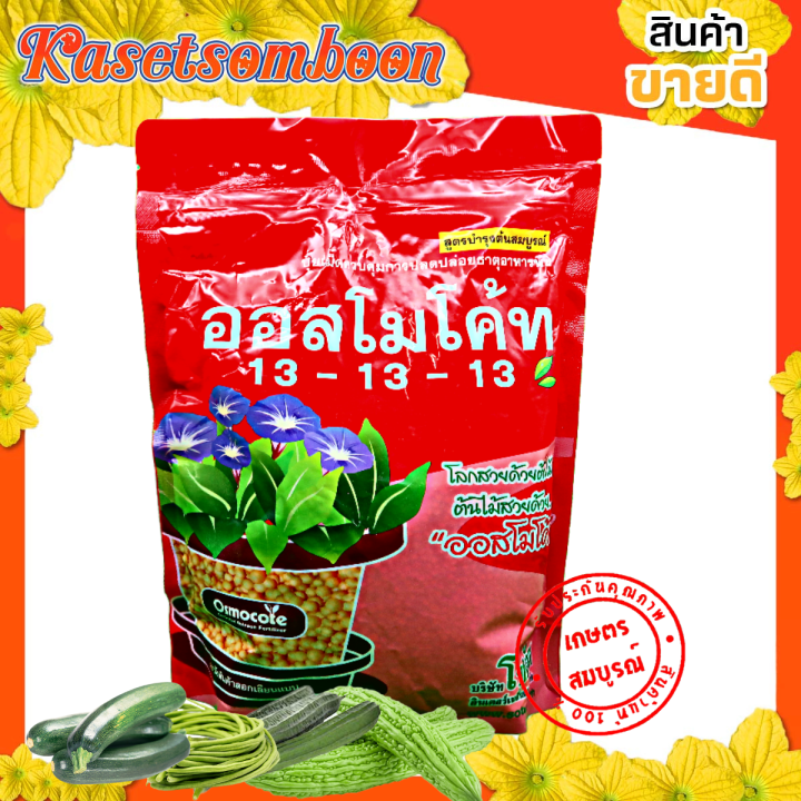 ออสโมโค้ท ตราโซตัส สูตร 13-13-13 ปุ๋ยละลายช้า 1 กก. บำรุงต้น