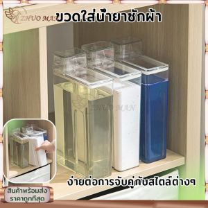 ขวดใส่น้ำยาซักผ้า ขวดน้ำยาซักผ้า ขวดรีฟิล ที่ใส่น้ำยาซักผ้า ขวดอเนกประสงค์ ดีไซน์ใหม่ จัดเก็บสะดวก (ความจุ 1200 ml.)