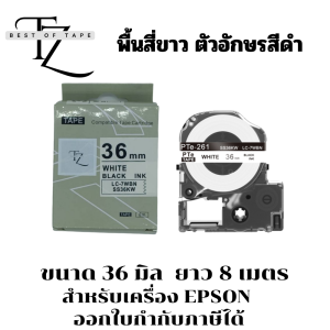 TZ เทปพิมพ์อักษร สำหรับเครื่อง Epson ขนาด 36 มิล ยาว 8 เมตร ออกใบกำกับภาษีได้ สินค้าพร้อมจัดส่ง