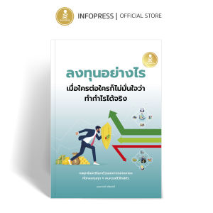 Infopress (อินโฟเพรส) หนังสือ ลงทุนอย่างไร เมื่อใครต่อใครก็ไม่มั่นใจว่าทำกำไรได้จริง - 76583