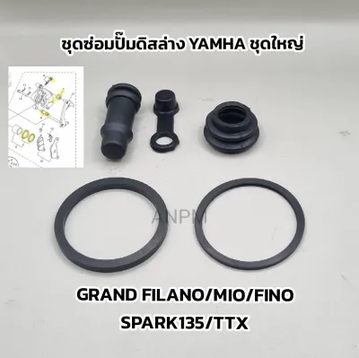 ชุดซ่อมปั๊มดิสหน้าล่างYAMAHA รุ่น MIO/FINO/GRAND FILANO/MIO125/SPARK135/TTX