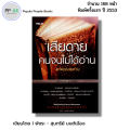 (ร้านหนังสือ PP books) เสียดายคนจนไม่ได้อ่านแต่คนรวยอ่าน I เขียนโดย พัชระ มนต์เมือง. 