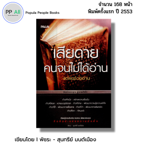 หนังสือ เสียดายคนจนไม่ได้อ่านแต่คนรวยอ่าน I เขียนโดย พัชระ มนต์เมือง - 59