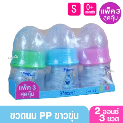 Pureen เพียวรีน ขวดนมเพียวรีน PP 2/4/8 ออนซ์ แพ็ค3และ6ขวด ขาวขุ่น