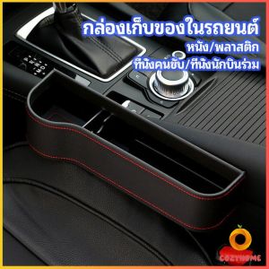 ที่เก็บของข้างเบาะรถยนต์ ที่วางแก้วน้ำ หรือขวดในรถยนต์  car storage box Cozy