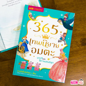หนังสือ 365 เทพนิยายอมตะ บทกวี และนิทานแสนสนุก