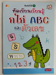 หนังสือเด็ก เสริมทักษะกล้ามเนื้อมือ เด็กปฐมวัย : หัดเขียนเรียนรู้ ก ไก่ ABC และตัวเลข (พิมพ์ครั้งที่ 4)