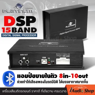 DSP Processor พร้อมแอมป์ขยายในตัว เพาเวอร์แอมป์ แอมป์ดิจิตอล แอมป์DSP DSP (Digital Signal Processing) PT-EDSP145HP iaudioshop