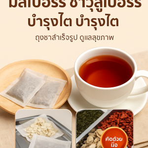 ชามัลเบอร์รี่และโกจิเบอร์รี่เพื่อสุขภาพ บำรุงไต เสริมสร้างร่างกาย ชา ชาบำรุงสุขภาพชาย มัลเบอร์รี่สามเหลี่ยมแยกกัน