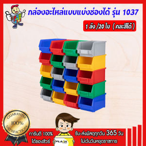 กล่องอะไหล่ กล่องพลาสติก รุ่น 1037 ( 1 ลังมี 20 ใบ ) ขนาด กว้าง148 x ยาว238 x สูง125 มม