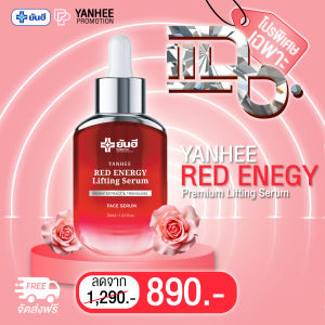 โปรรายการแฉ Yanhee Red Energy Lifting Serum ของแท้100% ส่งไว ถูกสุด ผลิตภัณฑ์ยันฮี เซรั่ม เรด เอเนอร์จี้ ผิวเรียบเนียนกระชับ ลดเรือนริ้วรอย