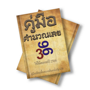 คู่มือหวย แนวทางหวย คำนวณหวย ชุดตัวเลข สูตรสำเร็จ แนวหวยหุ้น รายวัน ใช้ได้ตลอดชีพ ใช้ได้กับหวยไทยลาว นอย