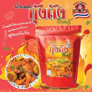 ซอสกุ้งถัง (สูตรเข้มเข้น) แบรนด์คนไทยแท้ๆ จัดจ้านสะใจ หอมมาก รสชาติอร่อยมากๆไม่ต้องปรุงอร่อยมาก ถูกปาก