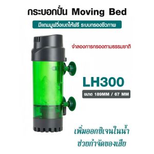 ปั๊มกรอง กระบอกปั่น  LH-300/LH-600 มีแถมมูฟวิ่งเบดให้ฟรี ระบบกรองชีวภาพ เพิ่มออกซิเจนในน้ำ ช่วยกำจัดของเสีย ลดของเสีย