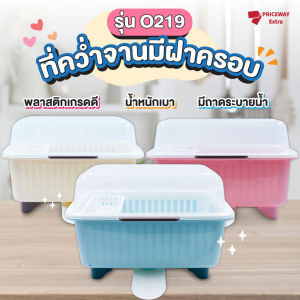 ที่คว่ำจาน ที่คว่ำจานมีฝาครอบ วัสดุพลาสติก มีที่ระบายน้ำด้านล่าง มีฝาครอบกันฝุ่นและกันแมลง รุ่น O219