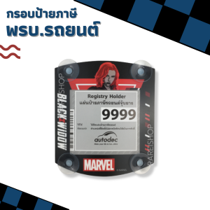 ป้ายใส่พรบ.รถยนต์ ลายการ์ตูน มาร์เวล เเผ่นติดพรบ.สูญญากาศ Marvel Spider man Captain America Iron man black widow