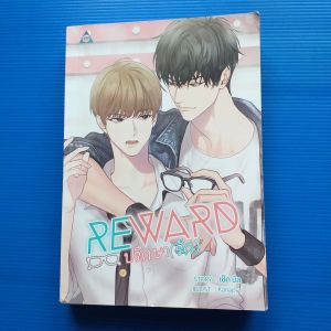 Reward ปรึกษา (รัก) นิยายวาย โดย เช็คบิล